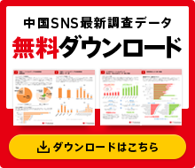中国SNS最新調査データ無料ダウンロード