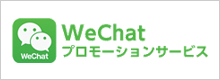 WeChat/Weixin公式アカウント・広告プロモーション
