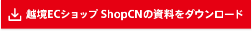 越境ECショップ ShopCNの資料をダウンロード
