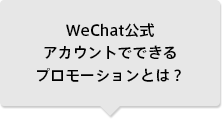 WeChat公式アカウントでできるプロモーションとは？
