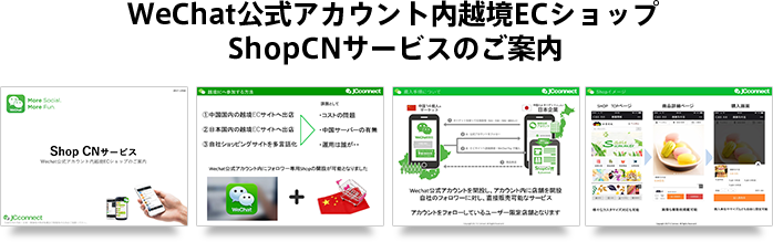 WeChat公式アカウント内越境ECショップShopCNサービスのご案内