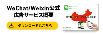 WeChat/Weixin公式広告サービス概要