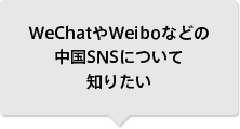 WeChatやWeiboなどの中国SNSについて知りたい