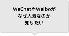 WeChatやWeiboがなぜ人気なのか知りたい