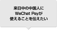 来日中の中国人にWeChat Payが使えることを伝えたい