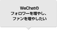 WeChatのフォロワーを増やし、ファンを増やしたい